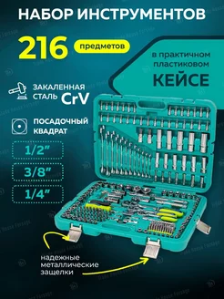 Набор инструментов, 216 предметов