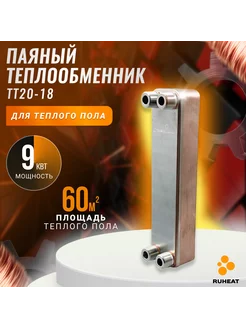 Паяный теплообменник для теплого пола ТТ20-18 9 кВт (60м2)