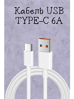 Кабель USB - Type-C 6A быстрая зарядка