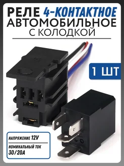 Реле 4-контактное с колодкой 12V, 30A 20А