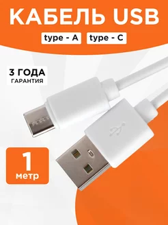 Кабель USB Type-C 1 метр