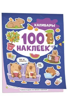 Капибары (100 наклеек)