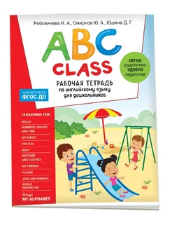 ABC class. Рабочая тетрадь по английскому языку