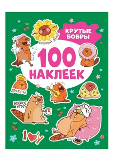 Крутые бобры (100 наклеек)