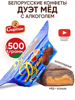 Белорусские конфеты алкогольные Дуэт с коньяком