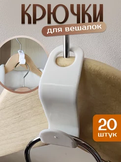 Крючки для вешалки 20 штук