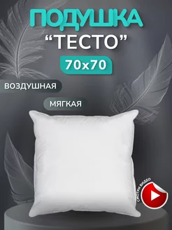 Подушка для сна 70х70 Тесто