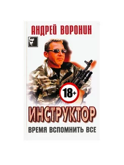 Инструктор. Время вспомнить все