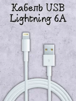 Кабель USB - Lightning (8 pin) 6A быстрая зарядка