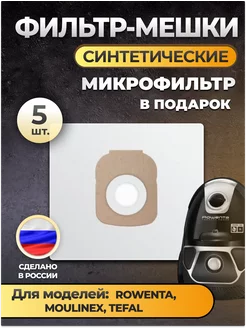 Мешки для пылесоса Rowenta, Moulinex, Tefal