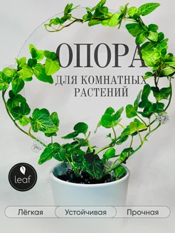 Опора круглая для комнатных растений d20см