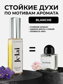 Парфюмированные духи по мотивам Blanche