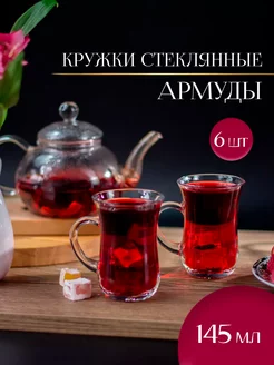 Кружки с ручкой турецкие стеклянные Армуды 6 шт