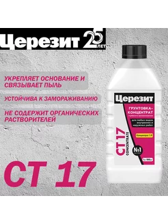 Грунтовка-концентрат CT 17 Concentrate 1 л