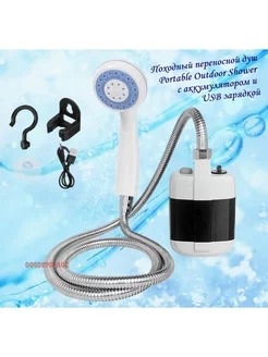 Переносной душ Portable Outdoor Shower