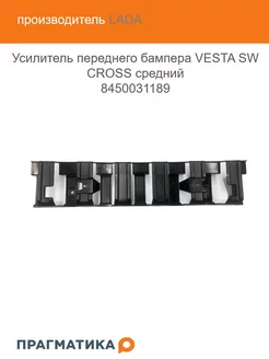 Усилитель переднего бампера VESTA SW CROSS средний