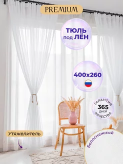 Тюль белая вуаль под лен 400х260 см