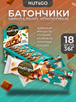 Батончики Nut and Go миндальные с кокосом и карамелью, 18 шт