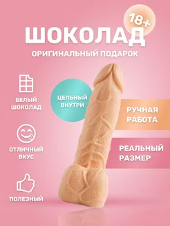 Фигурка "Шоколадный член" Пенис 18+ Белый шоколад