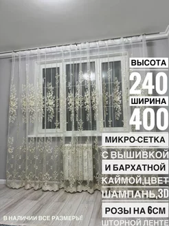 Тюль в гостиную,спальню,детскую 240х400