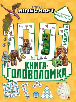 Minecraft. 1000 и 1 головоломка. Развивающая книга (80 стр)