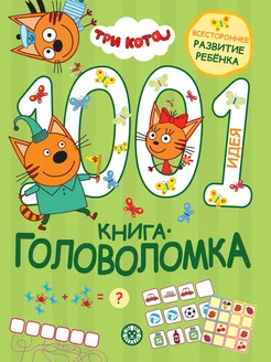 1000 и 1 головоломка. Развивающая книга (80 стр)