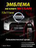 Эмблема Nissan на ключ бренд Logo Auto Store продавец 