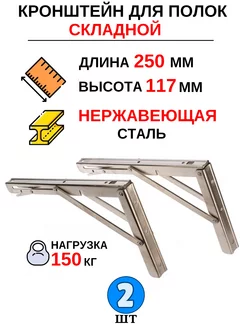 Кронштейн для полки складной на стену, усиленный 250 мм