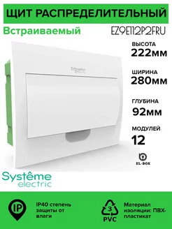 Щит на 12 модулей встраиваемый с белой дверцей