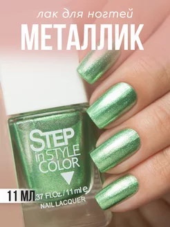 Лак для ногтей Step № LE15 металлик зеленый