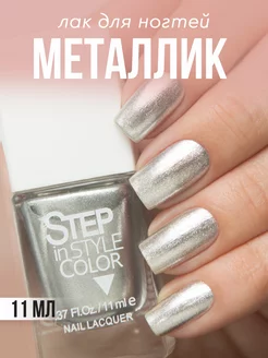 Лак для ногтей Step № LE18 металлик серебристый