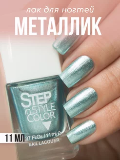 Лак для ногтей Step № LE16 металлик голубой