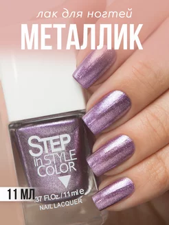 Лак для ногтей Step № LE22 металлик фиолетовый