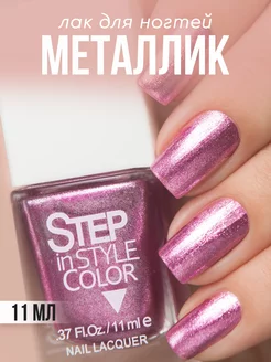 Лак для ногтей Step № LE14 металлик розовый фиолетовый