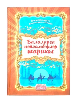 Книга "Балаларга пәйгамбәрләр тарихы", изд