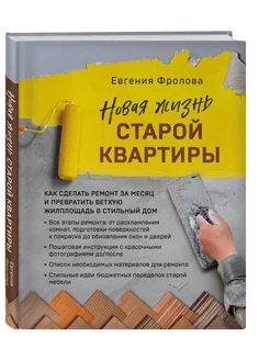 Новая жизнь старой квартиры