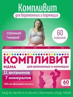 Витамины для беременных и кормящих 60 таб