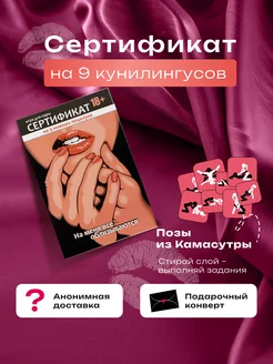 Сертификат на кунилингус купон для неё