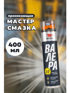 Мастер-смазка ВАЛЕРА, 400мл флакон-аэрозоль