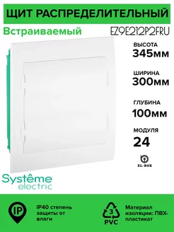 Щит на 24 модуля встраиваемый с белой дверцей