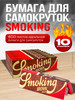 Бумага для самокруток Regular Brown 10 штук бренд Smoking продавец 