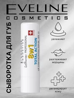 Сыворотка для губ Total Action 8в1 Lip Therapy Professional