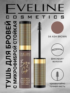 Тушь для бровей с микрофиброй стойкая 04 ASH BROWN BROW & GO