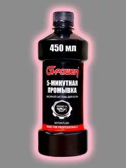 Промывка двигателя 5-минутная GP-450 450 мл