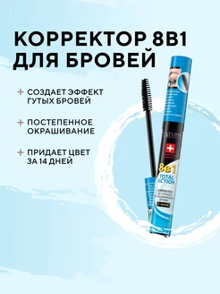 Корректор для бровей 8в1 - с хной EYEBROW CORRECTOR 9мл