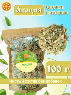 Акация белая цвет, 100 г