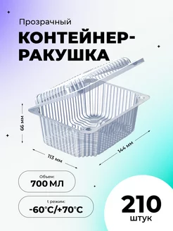 Контейнер-ракушка 700мл ПЭТ 210 шт