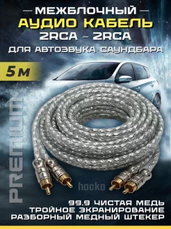 Межблочный кабель 2rca-2rca для сабвуфера и усилителя 5 м