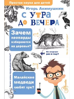 С утра до вечера