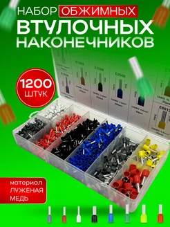 Наконечники для проводов НШВИ 1200 шт